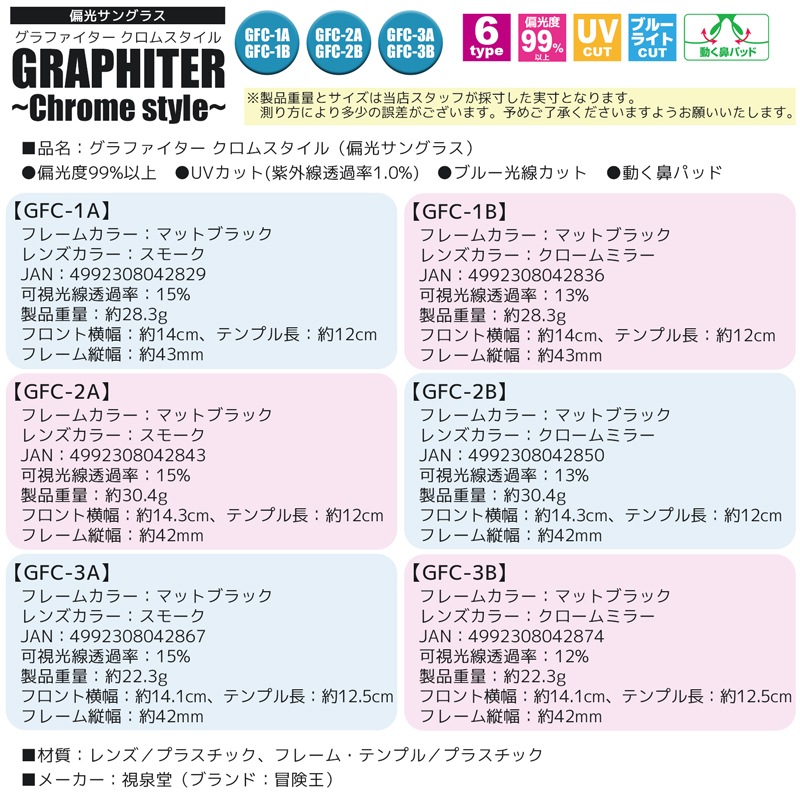 偏光サングラス グラファイター クロムスタイル ブルーライトカット UVカット 動く鼻パッド 冒険王 視泉堂 釣り フィッシング ドライブ アウトドア クリアランス価格