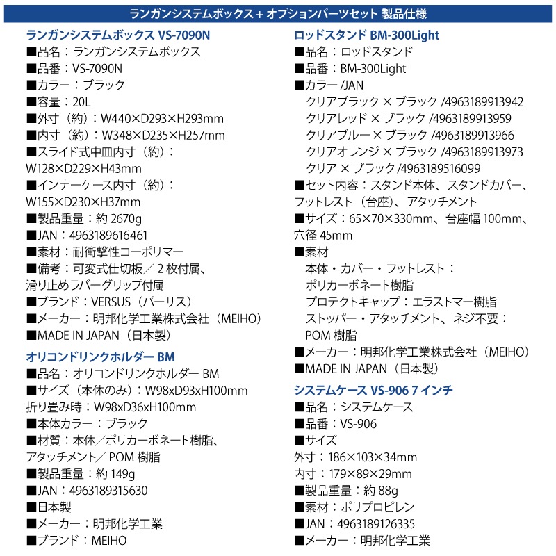 メイホウ ランガンシステムボックス VS-7090N ブラック ロッドスタンド2本 + オリコンドリンクホルダーBM + システムケースVS-906 5点セット 釣り VERSUS