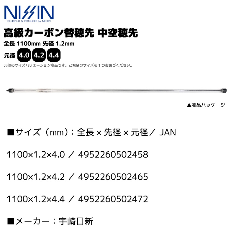 高級カーボン替穂先 中空穂先 全長1100mm 先径1.2mm 宇崎日新 竿 ロッド 穂先 NISSIN