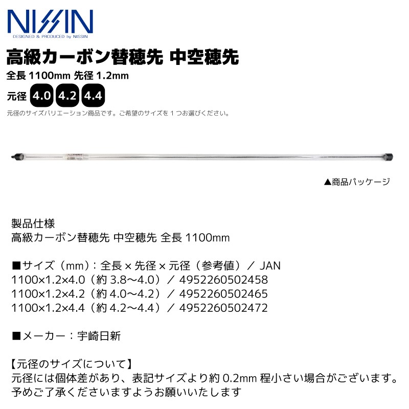 高級カーボン替穂先 中空穂先 全長1100mm 先径1.2mm 宇崎日新 竿