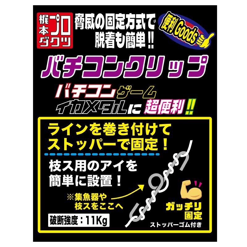 バチコンクリップ バチコンゲーム 釣り 破断強度11kg 本体全長14mm 3セット入 ストッパーゴム6個付属 イカメタル 梶本プロダクツ 東邦産業