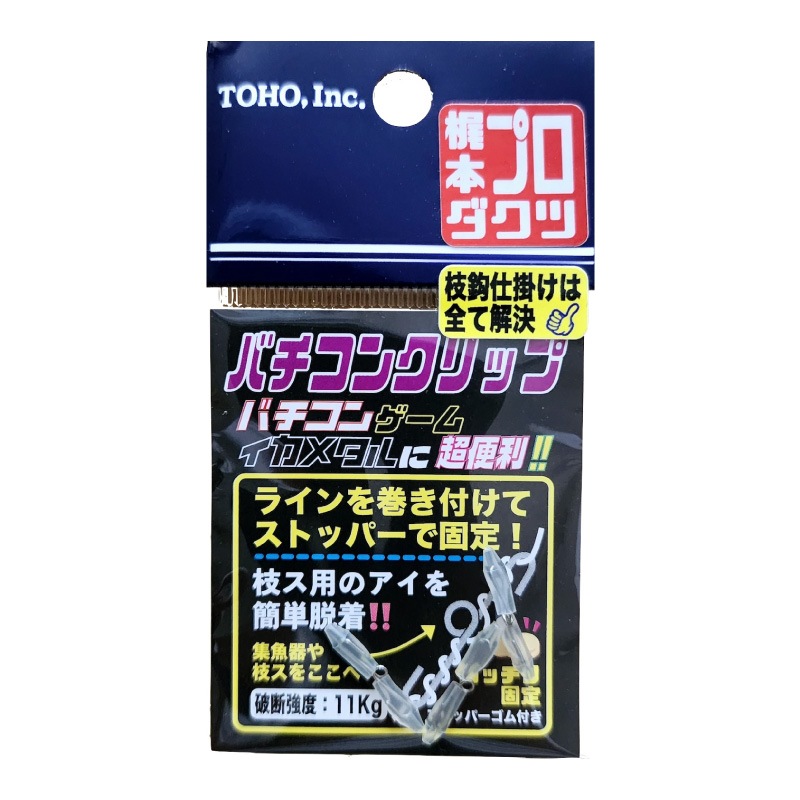 バチコンクリップ バチコンゲーム 釣り 破断強度11kg 本体全長14mm 3セット入 ストッパーゴム6個付属 イカメタル 梶本プロダクツ 東邦産業
