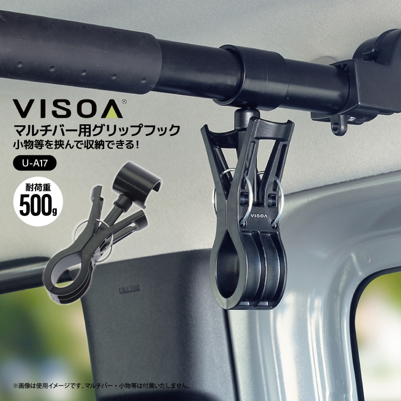 マルチバー用グリップフック 車内 収納 小物 フィッシンググローブ 挟んで吊り下げ 360度回転 マルチグリップバーパーツ 簡単取付 釣り 荷物 車中泊 カー用品 車内バー UA17 ビソア VISOA 槌屋ヤック 取り寄せ商品