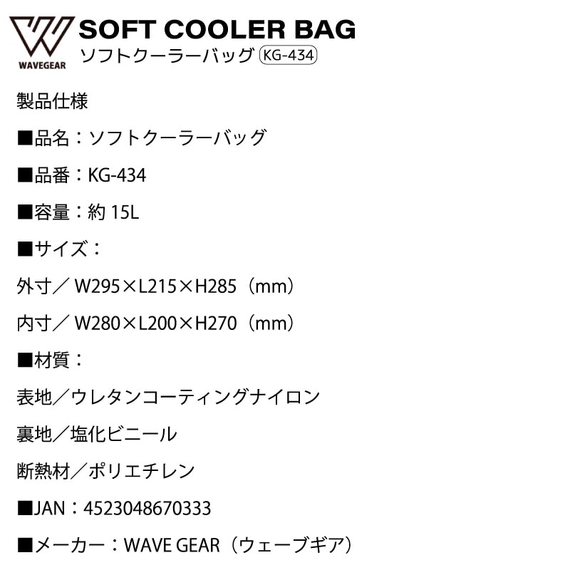 ソフトクーラーバッグ 15L 釣り クーラーボックス 保冷バッグ 大容量 500ml ペットボトル 12本収納 トートバッグ ボックス型 2WAY 変形 キャンプ アウトドア レジャー KG-434 WAVE GEAR