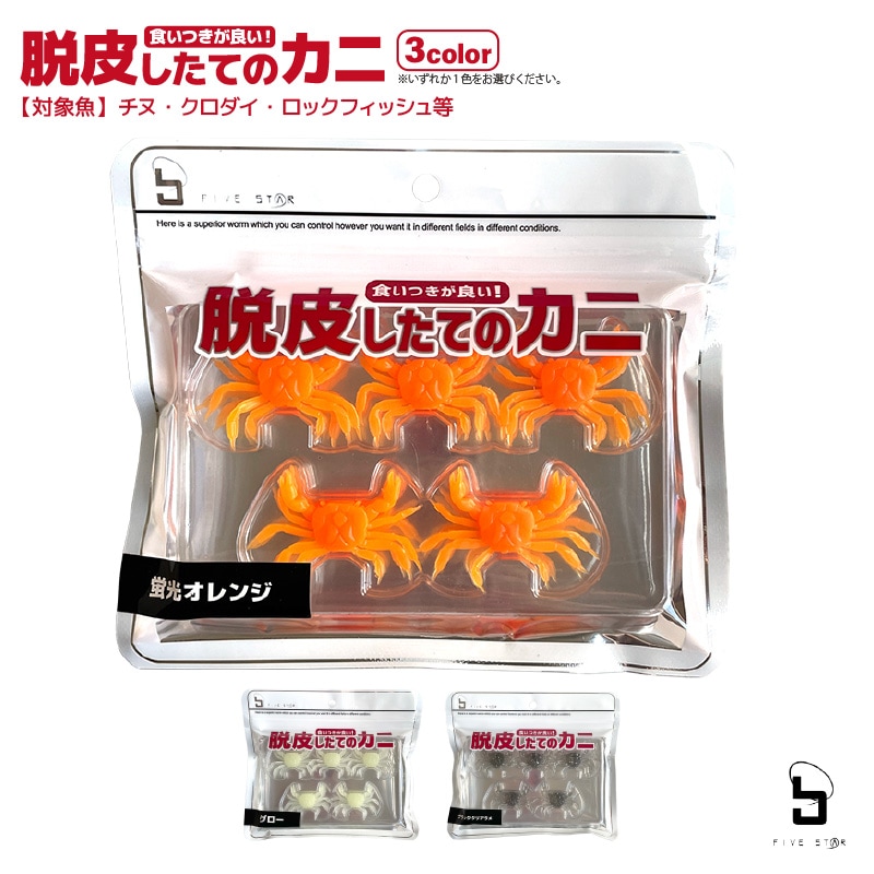 ワーム 脱皮したてのカニ チヌ ロックフィッシュ用 10個入 集魚剤配合