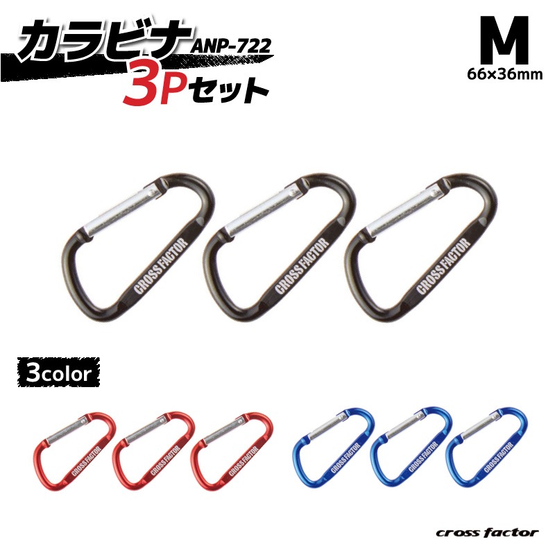 CROSS FACTOR カラビナ3Pセット ANP722 Mサイズ 66×36mm ストリンガー アクセサリー 釣り