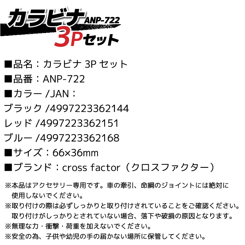 カラビナ3Pセット ANP722 釣り Mサイズ 66×36mm ストリンガー アクセサリー CROSS FACTOR クリアランス価格