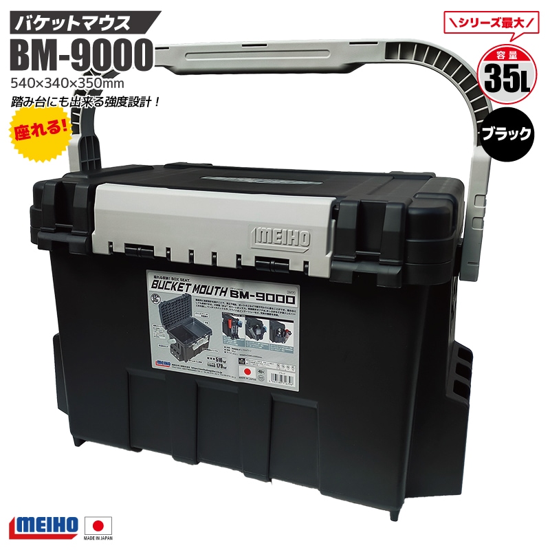 メイホウ バケットマウス BM-9000 ブラック 明邦化学工業 MEIHO 540×340×350mm 35L 釣り用 収納 ハードボックス