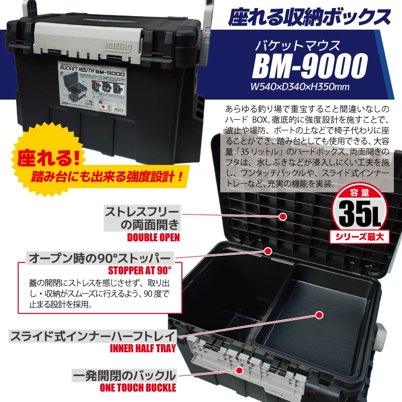 メイホウ バケットマウス BM-9000 ブラック 明邦化学工業 MEIHO 540×340×350mm 35L 釣り用 収納 ハードボックス
