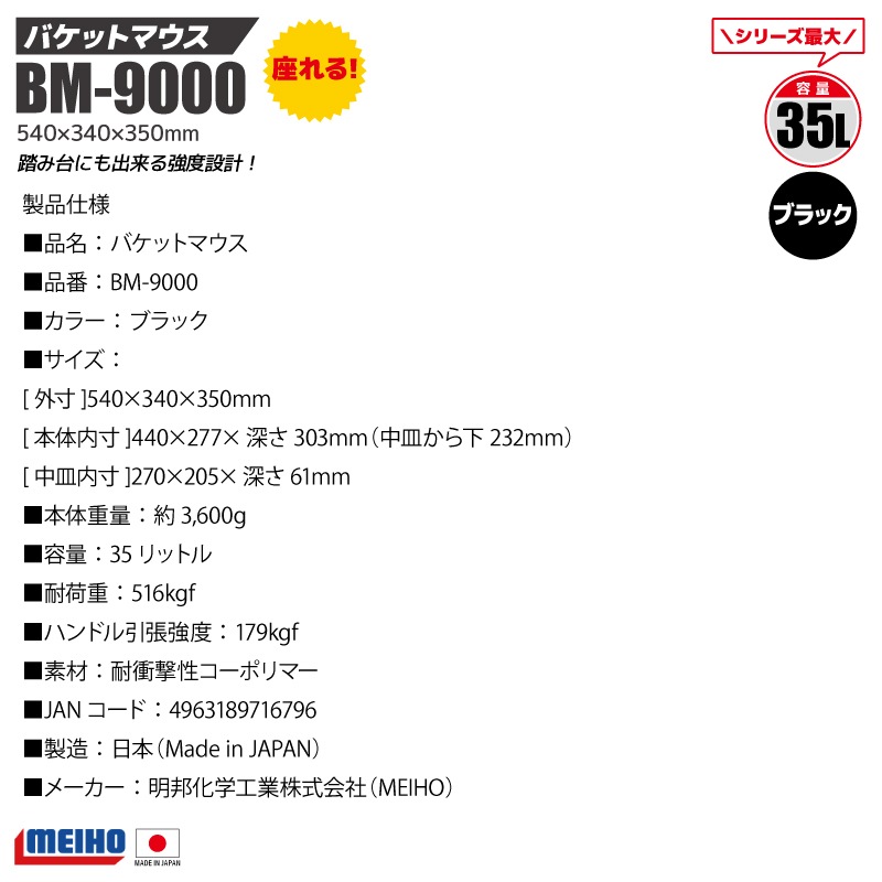 メイホウ バケットマウス BM-9000 ブラック 明邦化学工業 MEIHO 540×340×350mm 35L 釣り用 収納 ハードボックス