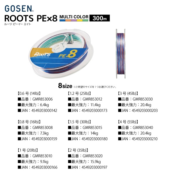 PEライン ルーツ PE×8 マルチカラー 300m 14lb～55lb 5カラー 釣り糸 ライン GOSEN ゴーセン