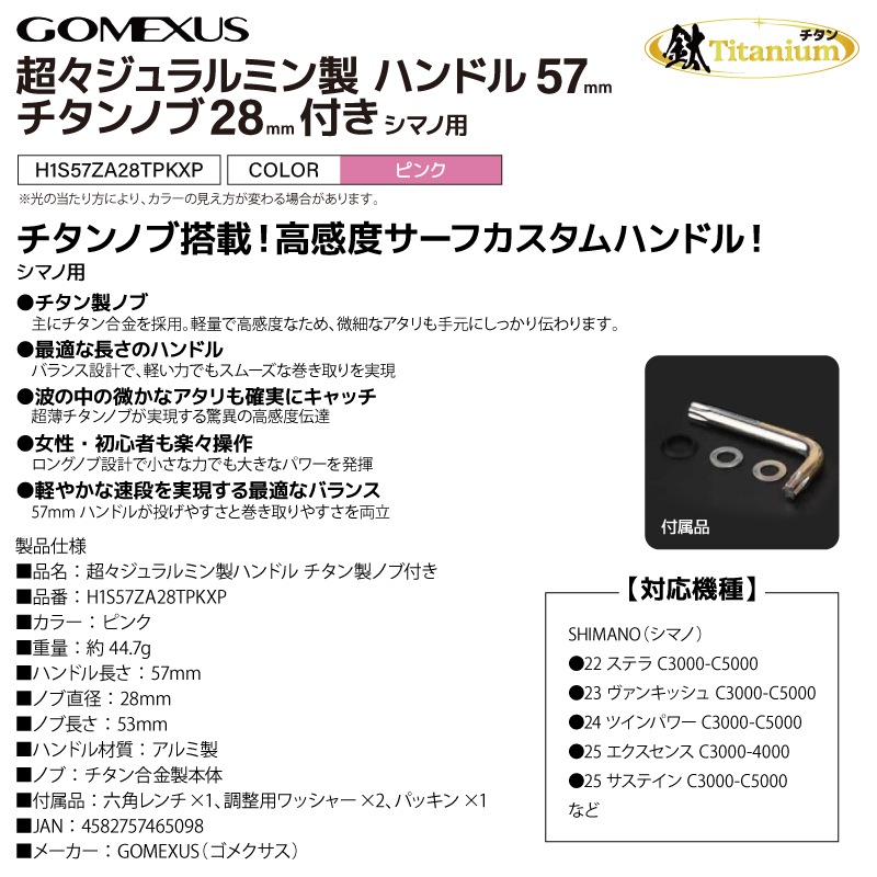 ゴメクサス 超々ジュラルミン製 リールハンドル 57mm チタンノブ 28mm