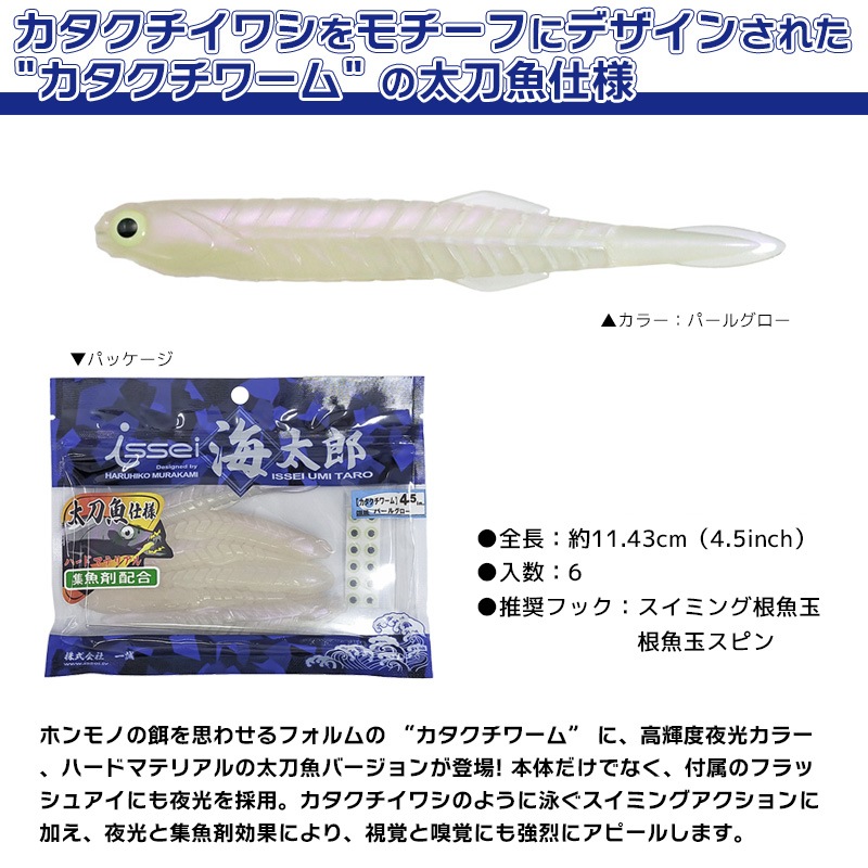 カタクチワーム 4.5インチ 太刀魚仕様 集魚剤配合 6個入 ハードマテリアル 一誠 海太郎