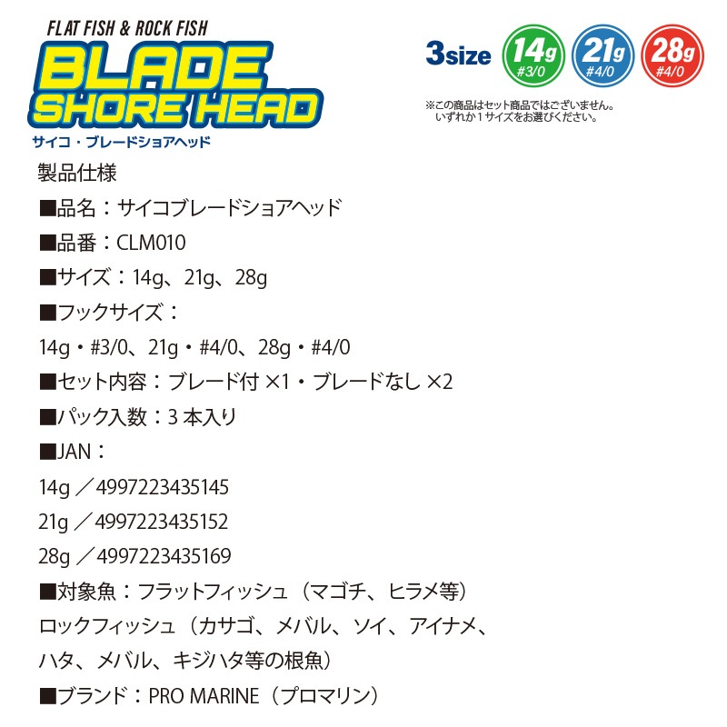 ヘッド サイコ ブレードショアヘッド CLM010 オモリ プロマリン 釣り フィッシング クリアランス価格