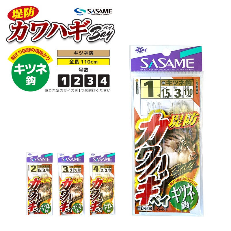 SASAME 堤防 カワハギ ベイ キツネ鈎 D-508 全長110cm 3本鈎×2セット 堤防カワハギ仕掛け