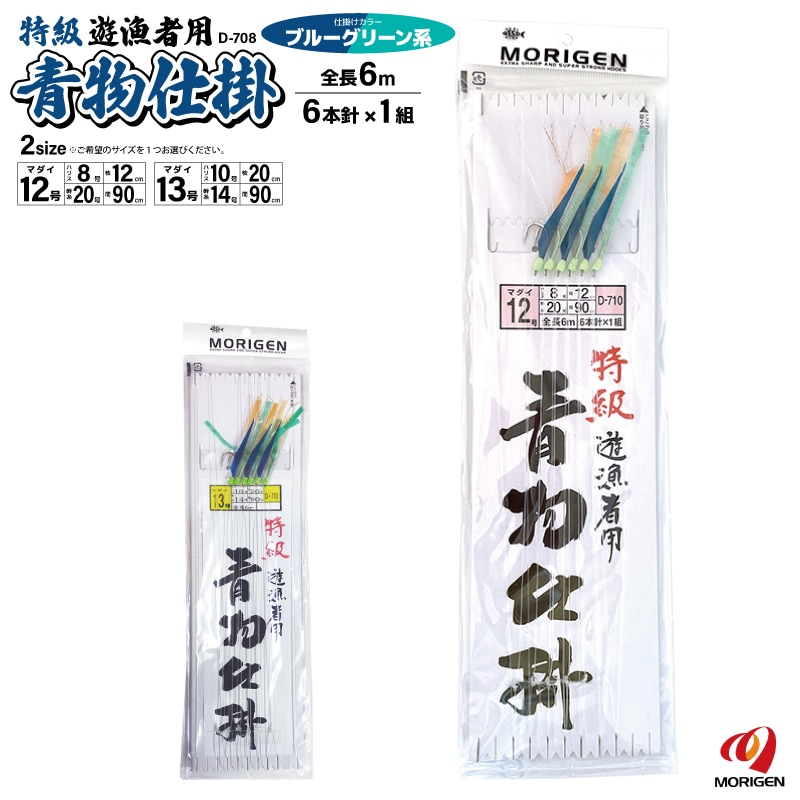 特級 遊漁者用 青物仕掛 釣り 全長6m ブルーグリーン系 D-710 6本針×1