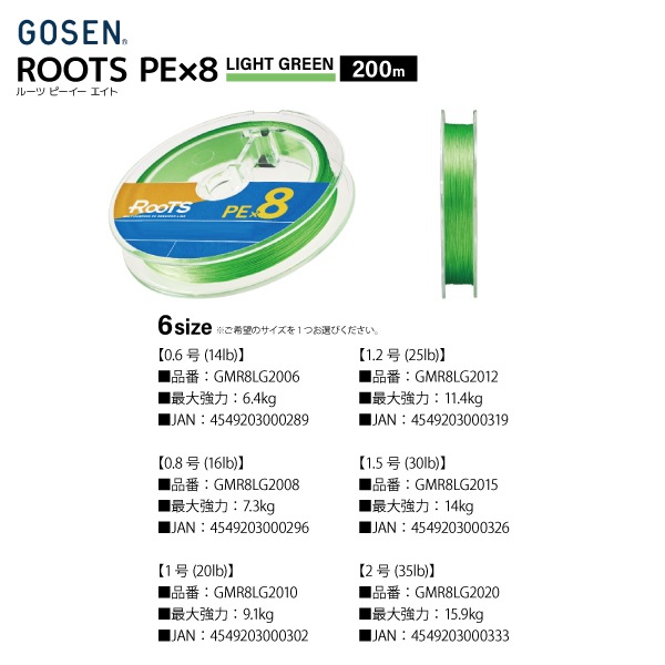 PEライン ルーツ PE×8 ライトグリーン 200m 14lb~35lb 釣り糸 ライン GOSEN ゴーセン