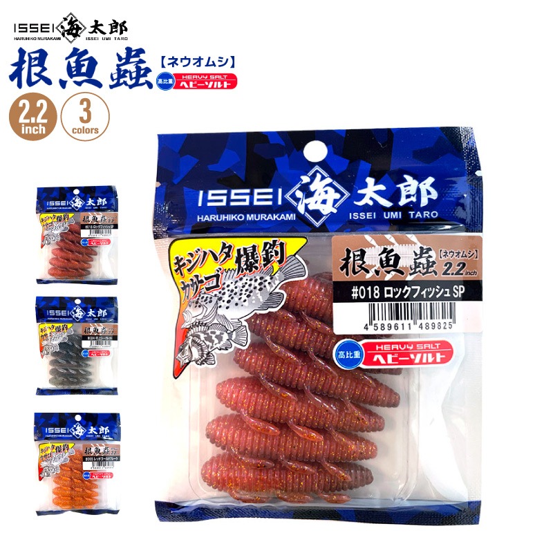 ワーム 根魚蟲 ネウオムシ ヘビーソルト 釣り 2.2インチ 6個入 一誠 海太郎 ロックフィッシュ 防波堤 フィッシング