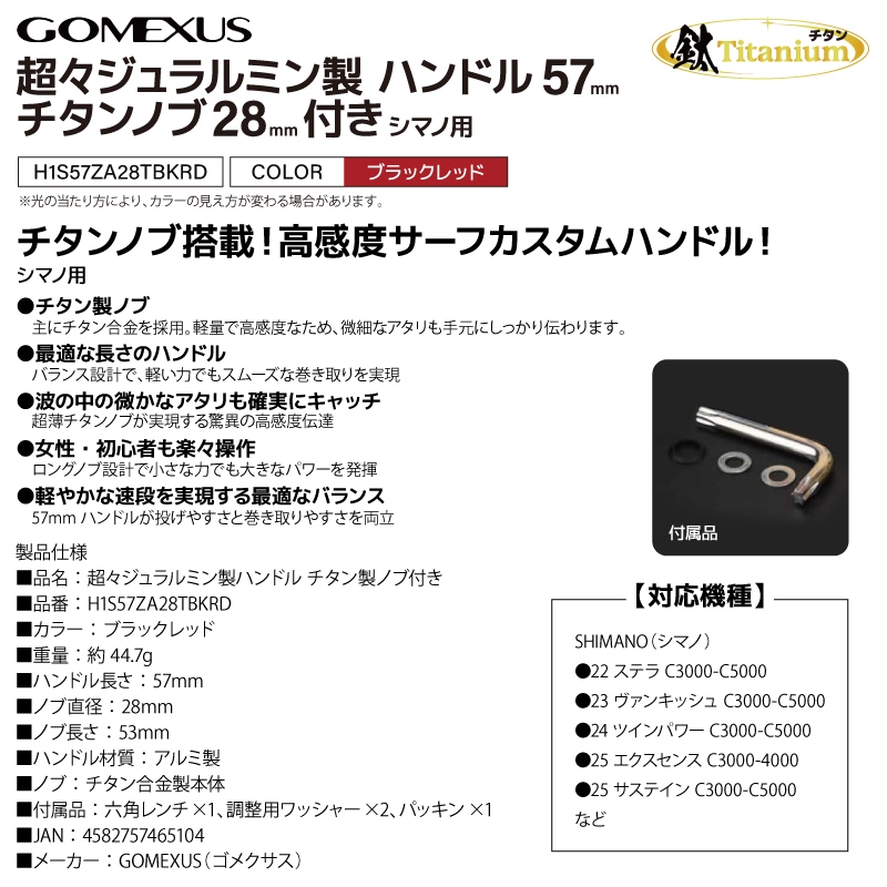 ゴメクサス 超々ジュラルミン製 リールハンドル 57mm チタンノブ 28mm シマノ用 スピニングリール カスタムハンドル ブラックレッド リールカスタムパーツ サーフフィッシング ヒラメ GOMEXUS H1S57ZA28TBKRD MDY-T28