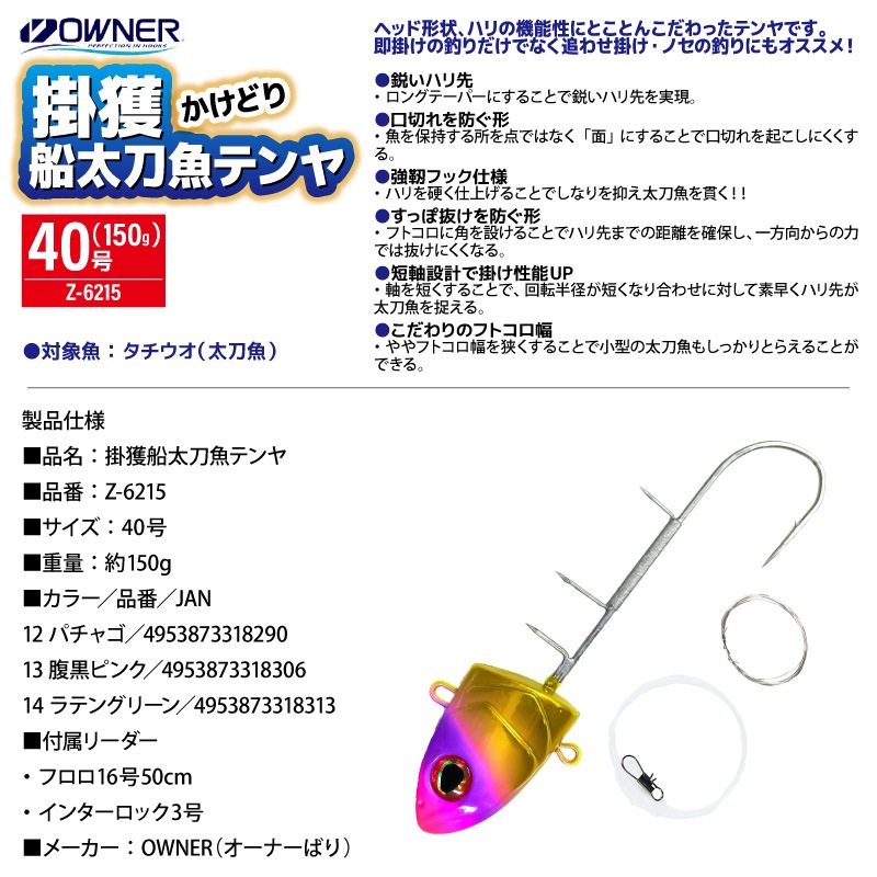 OWNER 掛獲船太刀魚テンヤ 40号 150g Z-6215 タチウオテンヤ 船 太刀魚