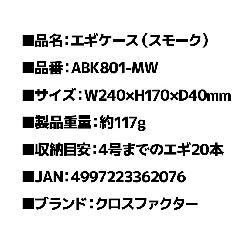 エギケース スモーク ABK801-MW 240×170×40mm 釣り 4号まで20本収納 エギ用収納ケース cross factor クロスファクター