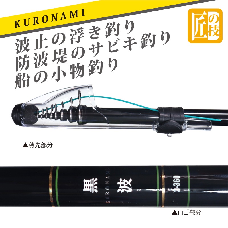 【B級品】 カーボンロッド 中小継磯竿 黒波 2-360 継数5本 釣り 釣り竿 FIVE STAR ファイブスター