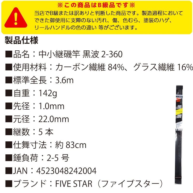 【B級品】 カーボンロッド 中小継磯竿 黒波 2-360 継数5本 釣り 釣り竿 FIVE STAR ファイブスター