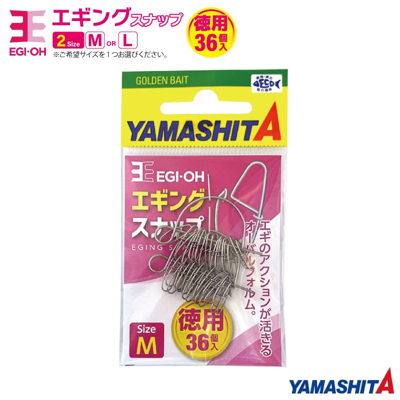 ヤマシタ エギ王 エギングスナップ 徳用 1袋36個入り ヤマリア 釣り