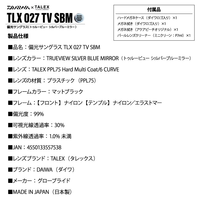 ダイワ 偏光サングラス 釣り メンズ UVカット TLX 027 TV SBM トゥルービュー シルバーブルーミラー メガネ拭き2枚 + レンズクリーナー付 タレックス DAIWA