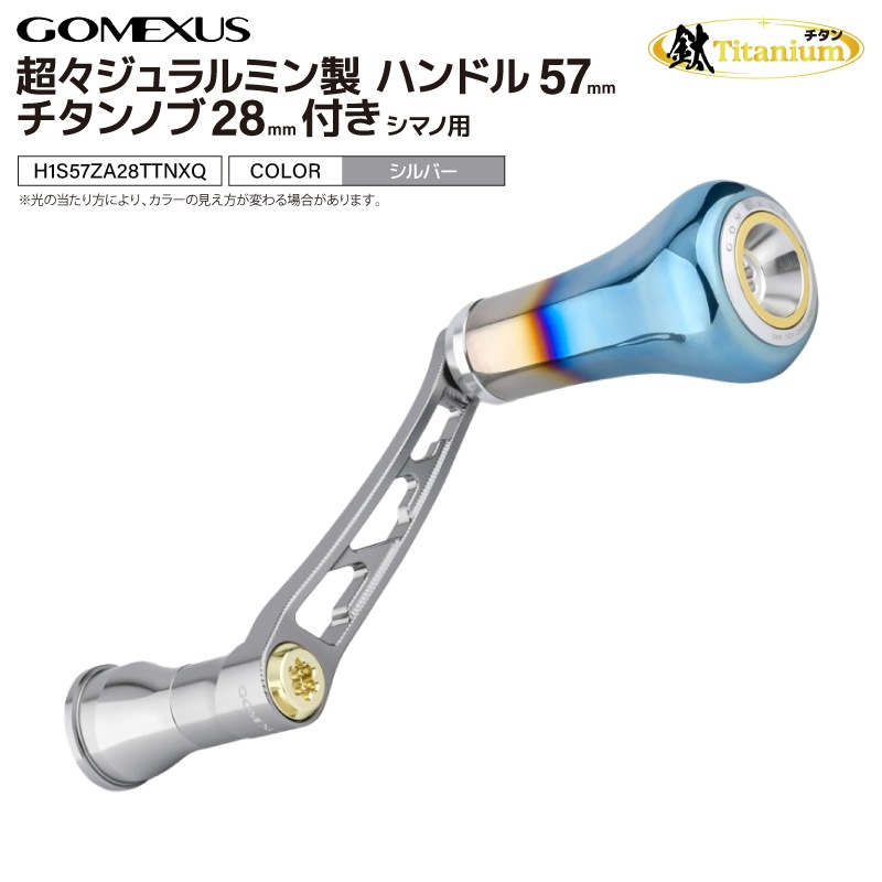 ゴメクサス 超々ジュラルミン製 リールハンドル 57mm チタンノブ 28mm シマノ用 スピニングリール カスタムハンドル シルバー 交換 リールカスタムパーツ サーフフィッシング ヒラメ 青物 GOMEXUS H1S57ZA28TTNXQ MDY-T28