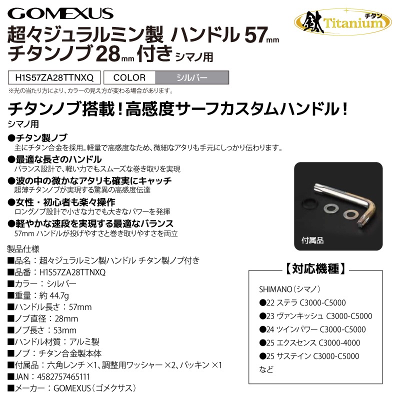 ゴメクサス 超々ジュラルミン製 リールハンドル 57mm チタンノブ 28mm シマノ用 スピニングリール カスタムハンドル シルバー 交換 リールカスタムパーツ サーフフィッシング ヒラメ 青物 GOMEXUS H1S57ZA28TTNXQ MDY-T28