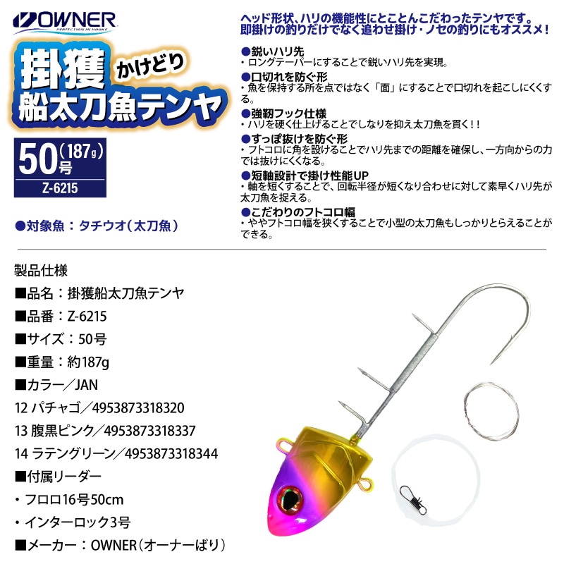 OWNER 掛獲船太刀魚テンヤ 50号 187g Z-6215 タチウオテンヤ 船 太刀魚テンヤ 仕掛け フック シングル 船釣り 船テンヤ グロー 夜光 UV発光 タチウオ釣り 掛けテンヤ 短軸 即掛け 強靭フック オーナーばり