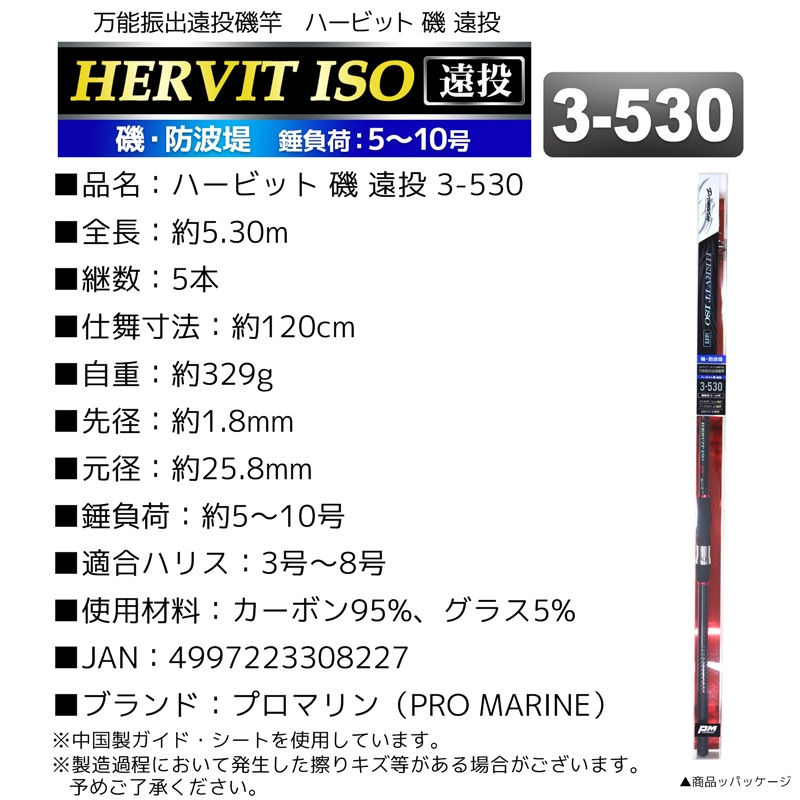釣り竿 ロッド 万能振出遠投磯竿 ハービット 磯 遠投 3-530 磯