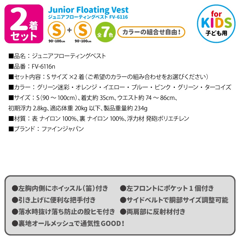 ライフジャケット 2着セット 子供用  ジュニアフローティングベスト FV-6116 S+S カラー組合せ自由 ファインジャパン 釣り 水遊びに こども用