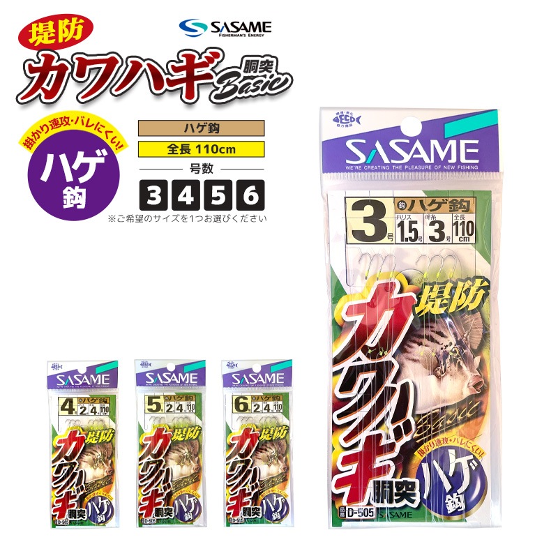 仕掛け ささめ針 堤防 カワハギ 胴突 ベーシック ハゲ鈎 D-505