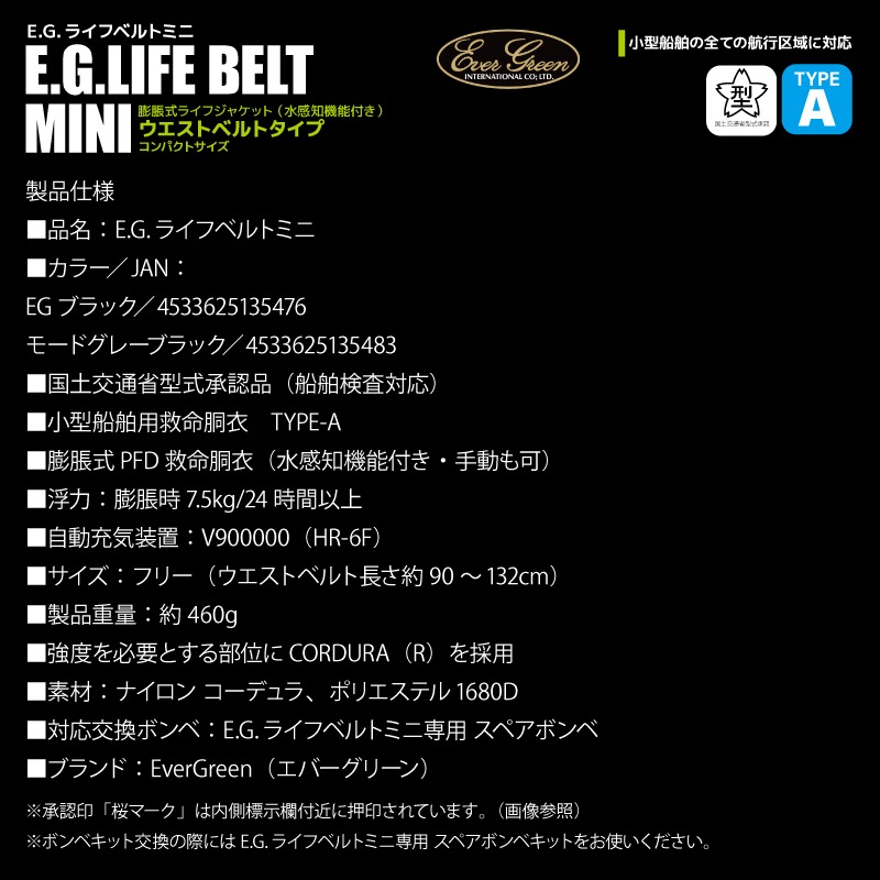ライフジャケット 自動膨脹式 釣り EG ライフベルトミニ 腰巻型  国交省認定品 タイプA 検定品 桜マーク付 船 エバーグリーン アクアビーチセール