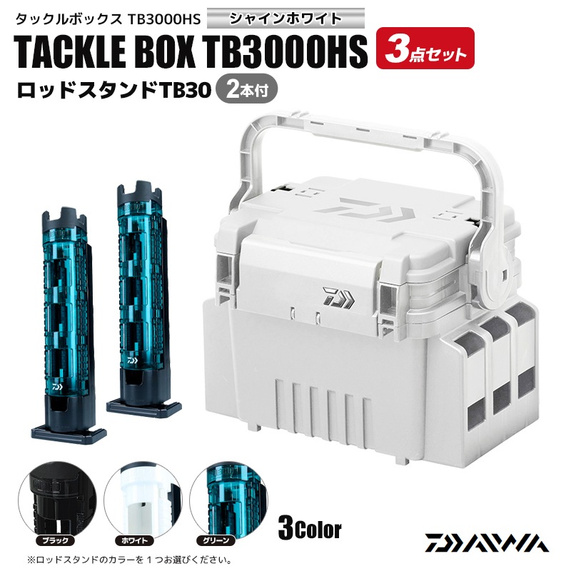 DAIWA タックルボックス TB3000HS シャインホワイト ロッドスタンドTB30 2本付 3点セット 釣り