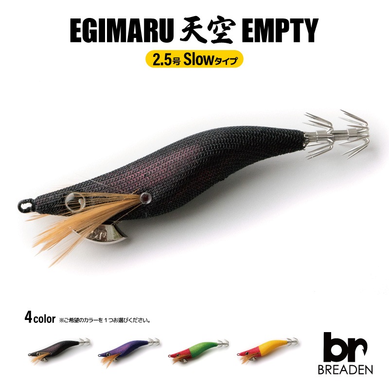 天空EMPTY 2.5号 Slowタイプ 9g 釣り イカメタルドロッパー フィッシング アクアビーチセール BREADEN EGIMARU