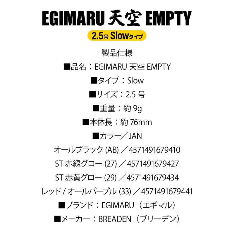 天空EMPTY 2.5号 Slowタイプ 9g 釣り イカメタルドロッパー フィッシング アクアビーチセール BREADEN EGIMARU