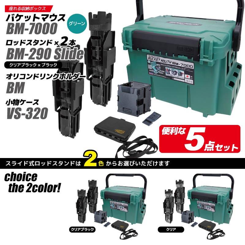 メイホウ バケットマウス BM-7000 グリーン + ロッドスタンド2本 + オリコンドリンクホルダーBM + 小物ケース VS-320 5点セット 釣り 明邦化学工業
