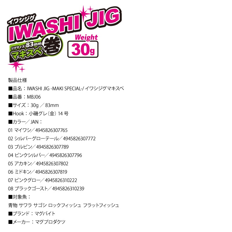 メタルジグ イワシジグ マキスぺ 30g/83mm MBJ06 マグバイト 釣り具 ルアー フィッシング
