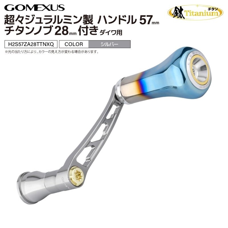 ゴメクサス 超々ジュラルミン製 リールハンドル 57mm チタンノブ 28mm