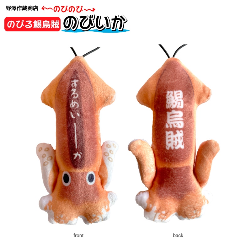 のびお魚シリーズ スルメイカ ストラップ 釣り マスコット ぬいぐるみ