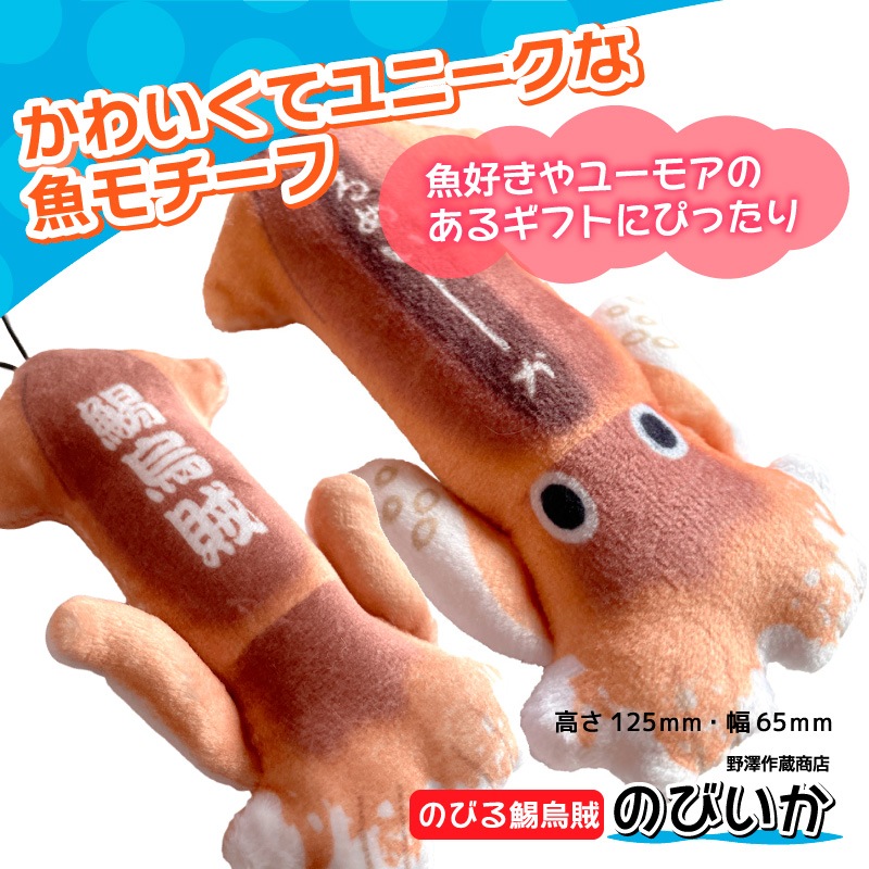 のびお魚シリーズ スルメイカ ストラップ 釣り マスコット ぬいぐるみ