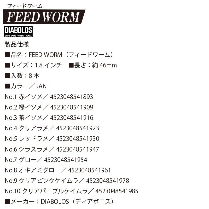 ソフトワーム フィードワーム 1.8インチ 釣り  長さ約46mm 8本入 イソメ KG-356 ディアボロス クリアランス価格