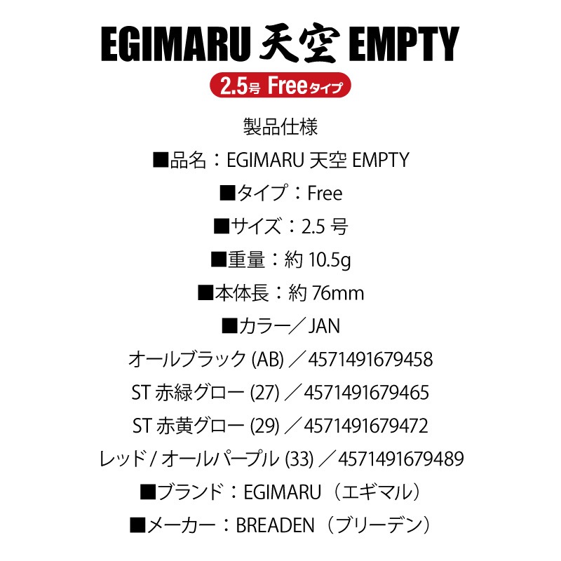 天空EMPTY 2.5号 Free タイプ 10.5g イカメタルドロッパー 釣り フィッシング BREADEN EGIMARU アクアビーチセール