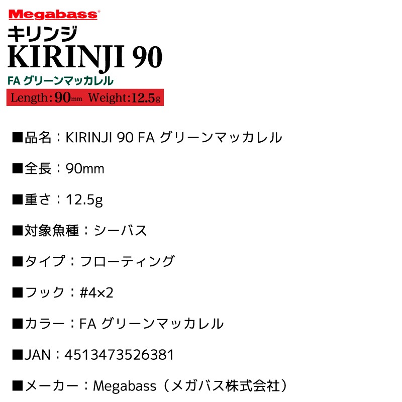 メガバス KIRINJI90 釣り #3 FA グリーンマッカレル 90mm 12.5g フローティング リップレスミノー ポッパー ハードルアー フィッシング アクアビーチセール