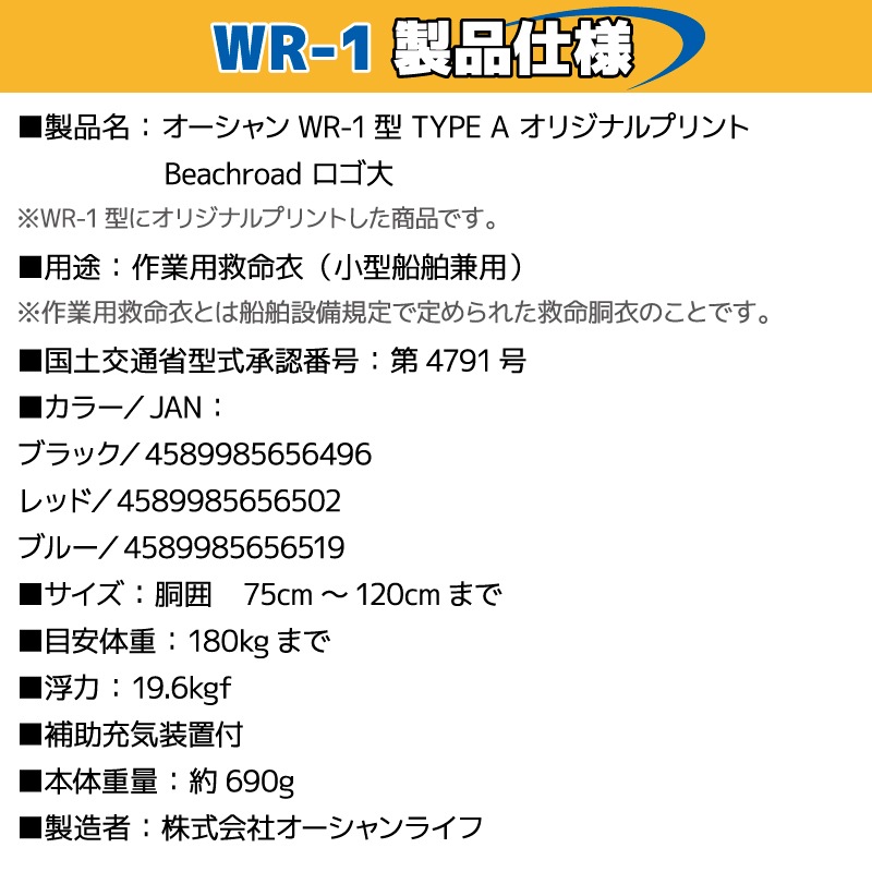 ライフジャケット 自動膨張式 桜マーク付 ベルト式 タイプA WR-1型 国交省認定品検定品 釣り オリジナルプリント Beachroad ロゴ大 wr1br101 オーシャン 津波対策