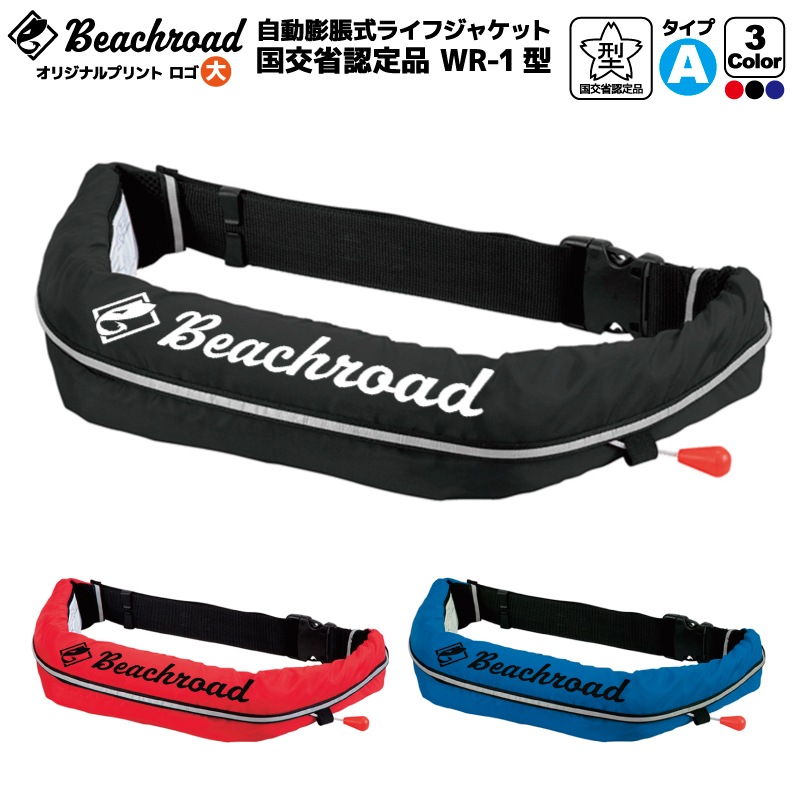 ライフジャケット 自動膨張式 桜マーク付 ベルト式 タイプA WR-1型 国交省認定品検定品 釣り オリジナルプリント Beachroad ロゴ大 wr1br101 オーシャン 津波対策
