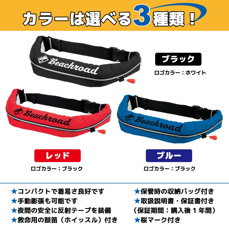 ライフジャケット 自動膨張式 桜マーク付 ベルト式 タイプA WR-1型 国交省認定品検定品 釣り オリジナルプリント Beachroad ロゴ大 wr1br101 オーシャン 津波対策